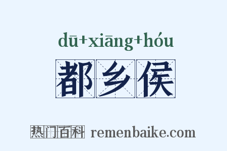 都乡侯是什么意思的图片